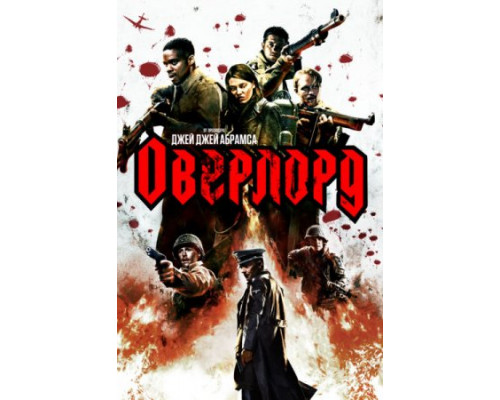 Оверлорд (2018) Оверлорд (2018)