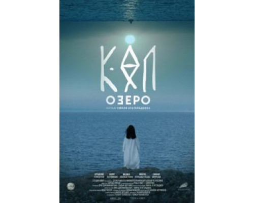 Озеро (2020) Озеро (2020)