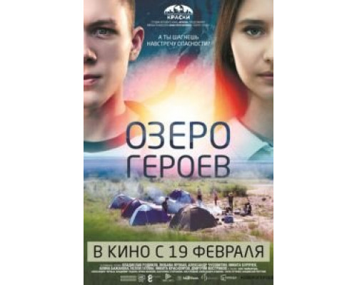 Озеро героев (2017) Озеро героев (2017)