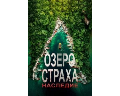 Озеро Страха: Наследие (2018) Озеро Страха: Наследие (2018)