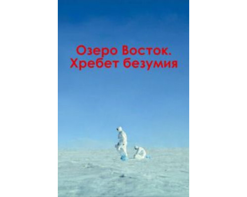 Озеро Восток. Хребет безумия (2017) Озеро Восток. Хребет безумия (2017)