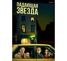 Падающая звезда   2023