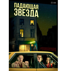 Падающая звезда   2023
