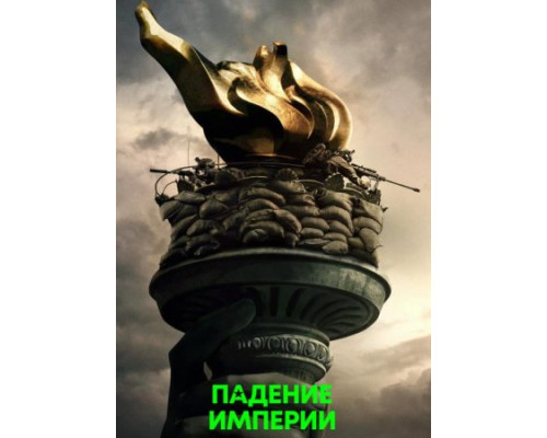 Падение империи (2024) смотреть фильм Падение империи (2024) смотреть фильм
