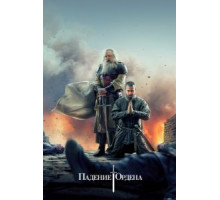 Падение Ордена 1-2 сезон  (2017)