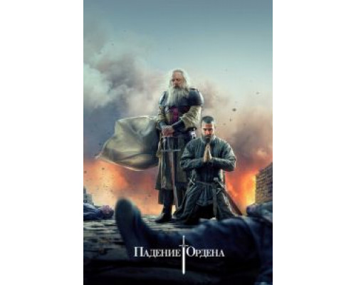 Падение Ордена 1-2 сезон (2017) Падение Ордена 1-2 сезон (2017)