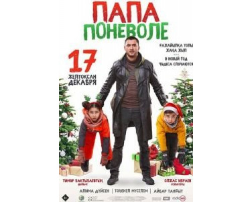 Папа поневоле (2020) Папа поневоле (2020)