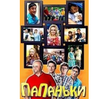 Папаньки 1-4 сезон  (2018)