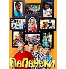 Папаньки 1-4 сезон  (2018)