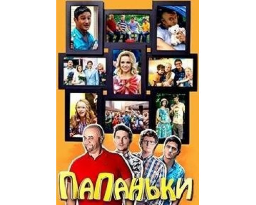 Папаньки 1-4 сезон (2018) Папаньки 1-4 сезон (2018)