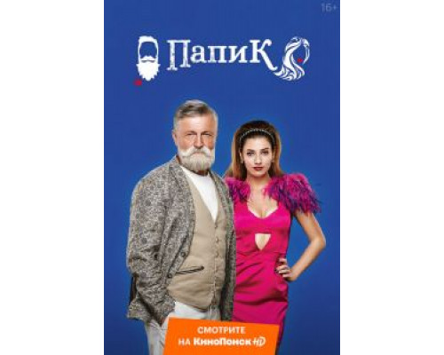 Папик 1 сезон (2019) Папик 1 сезон (2019)