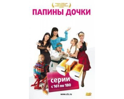 Папины дочки 1 сезон (2007) Папины дочки 1 сезон (2007)