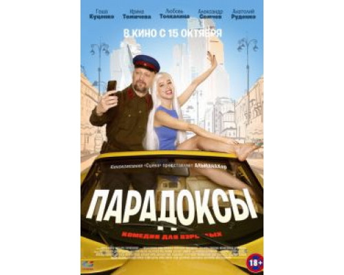 Парадоксы (2020) Парадоксы (2020)