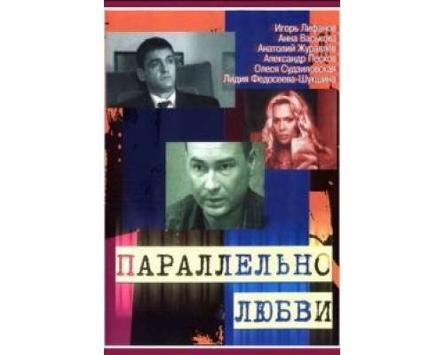 Параллельно любви (2004) (2004) Параллельно любви (2004) (2004)