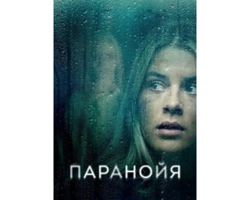 Паранойя (2024) смотреть фильм Паранойя (2024) смотреть фильм