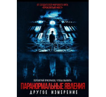 Паранормальные явления: Другое измерение (2023)