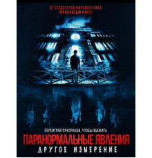 Паранормальные явления: Другое измерение (2023)