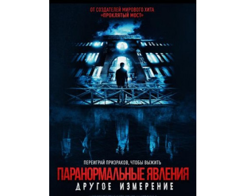 Паранормальные явления: Другое измерение (2023) смотреть онлайн Паранормальные явления: Другое измерение (2023) смотреть онлайн