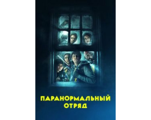 Паранормальный отряд 2016 смотреть онлайн Паранормальный отряд 2016 смотреть онлайн