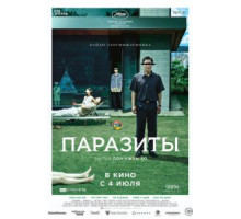 Паразиты (2019)