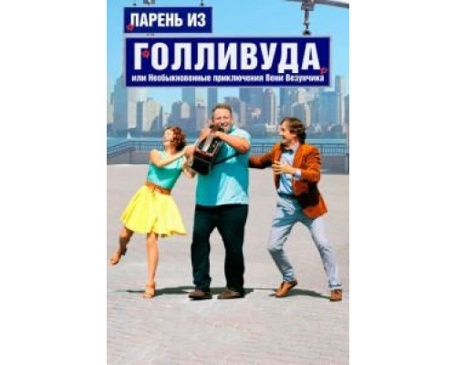 Парень из Голливуда, или Необыкновенные приключения Вени Везунчика (2018) Парень из Голливуда, или Необыкновенные приключения Вени Везунчика (2018)