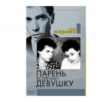 Парень встречает девушку 1984