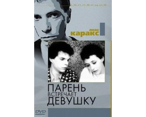 Парень встречает девушку 1984 смотреть онлайн Парень встречает девушку 1984 смотреть онлайн