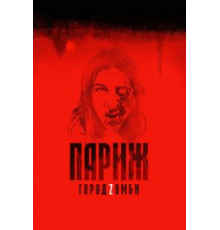 Париж. Город Zомби (2017)
