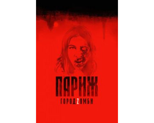 Париж. Город Zомби (2017) Париж. Город Zомби (2017)