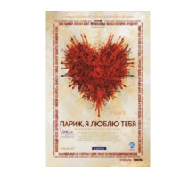 Париж, я люблю тебя 2006
