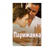 Парижанка 2017
