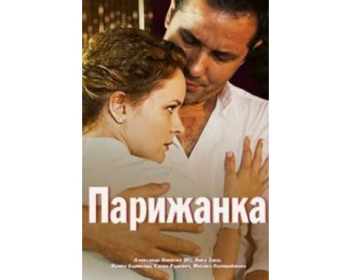 Парижанка 2017 смотреть онлайн Парижанка 2017 смотреть онлайн