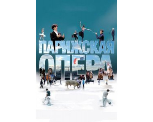 Парижская опера (2017) Парижская опера (2017)