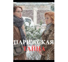 Парижская тайна 1 сезон (2020)