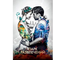 Парк развлечений (2019)