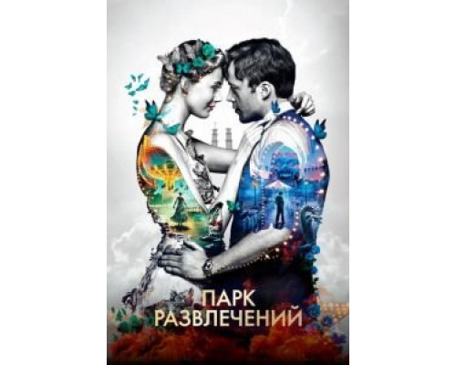 Парк развлечений (2019) Парк развлечений (2019)