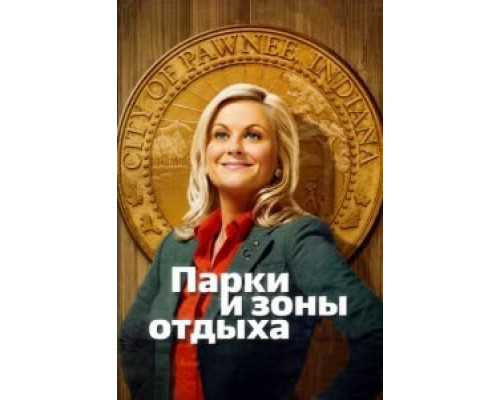 Парки и зоны отдыха 7 сезон (2009) Парки и зоны отдыха 7 сезон (2009)