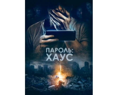Пароль: Хаус ( 2018) Пароль: Хаус ( 2018)