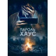 Пароль: Хаус ( 2018)