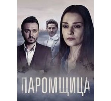 Паромщица 2 сезон  (2020)
