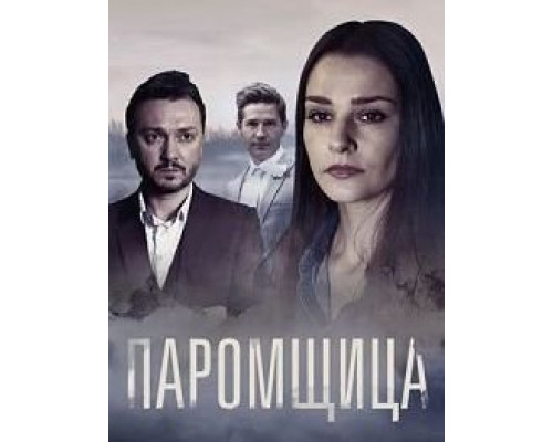 Паромщица 2 сезон (2020) Паромщица 2 сезон (2020)