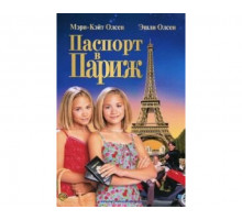 Паспорт в Париж 1999