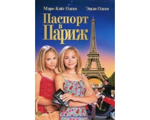 Паспорт в Париж 1999 смотреть онлайн Паспорт в Париж 1999 смотреть онлайн