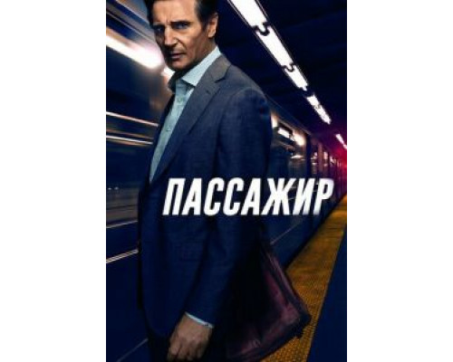 Пассажир (2018) Пассажир (2018)