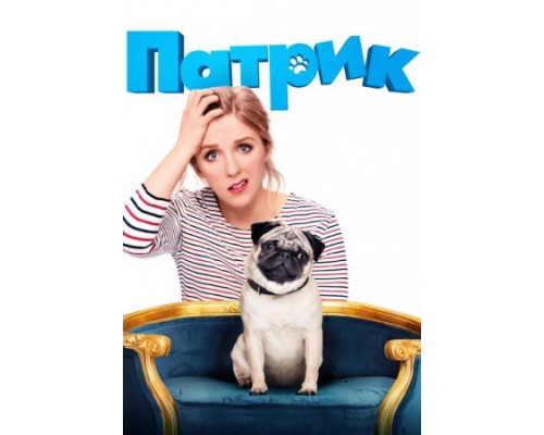Патрик (2018) Патрик (2018)