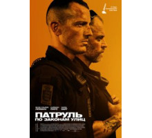 Патруль: По законам улиц (2020)