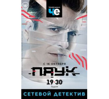 Паук (2017) (2017)