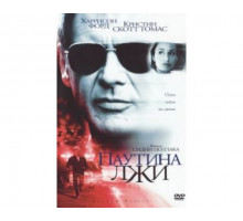 Паутина лжи 1999