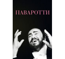 Паваротти (2019)