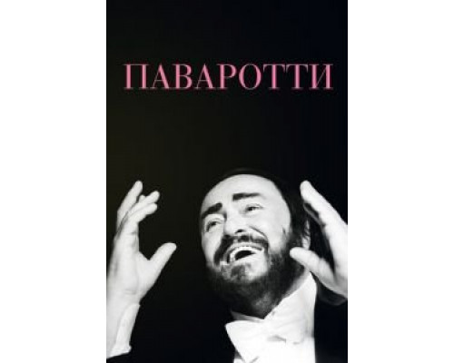 Паваротти (2019) Паваротти (2019)